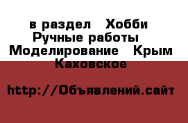  в раздел : Хобби. Ручные работы » Моделирование . Крым,Каховское